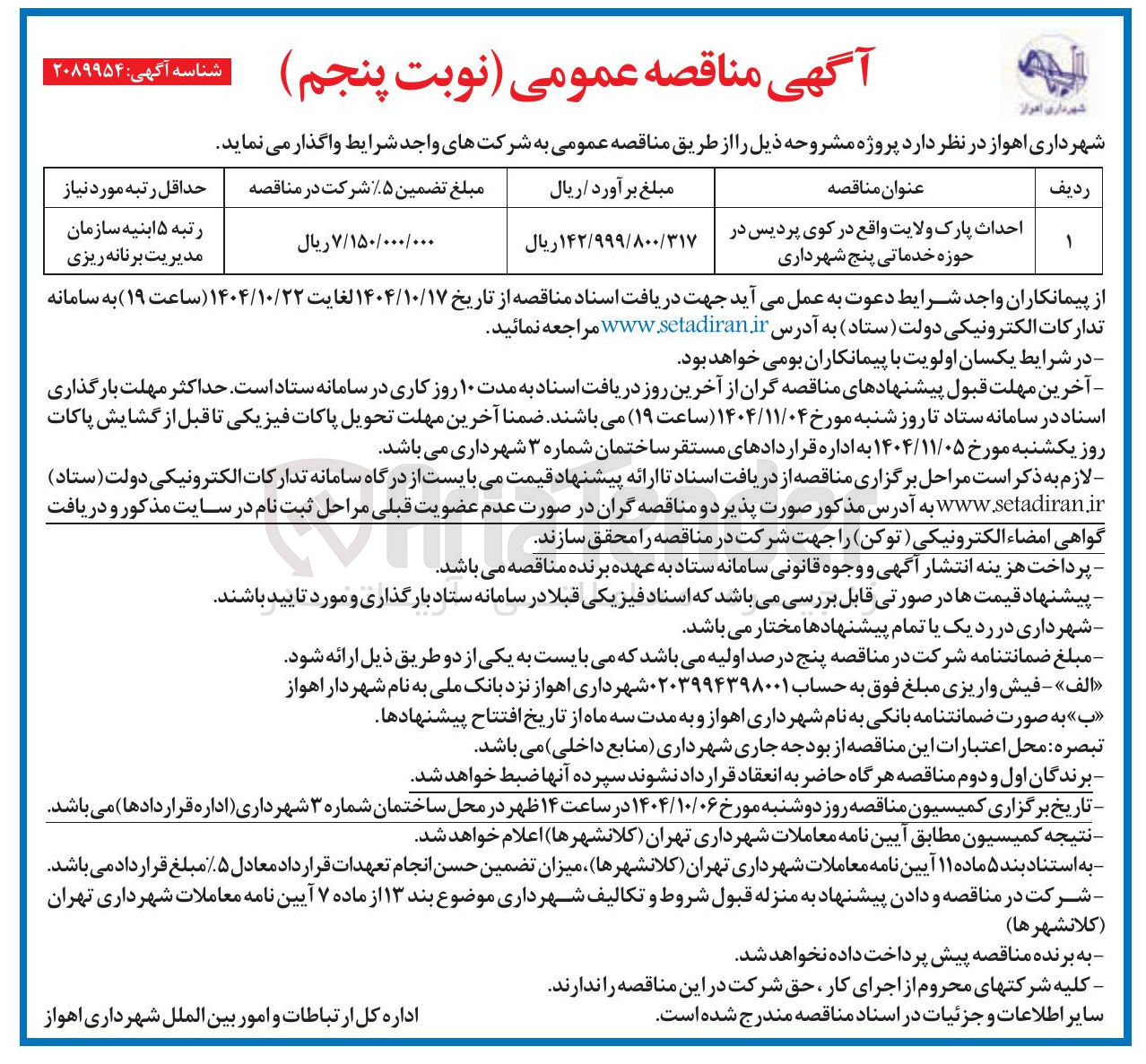 تصویر کوچک آگهی احداث پارک
