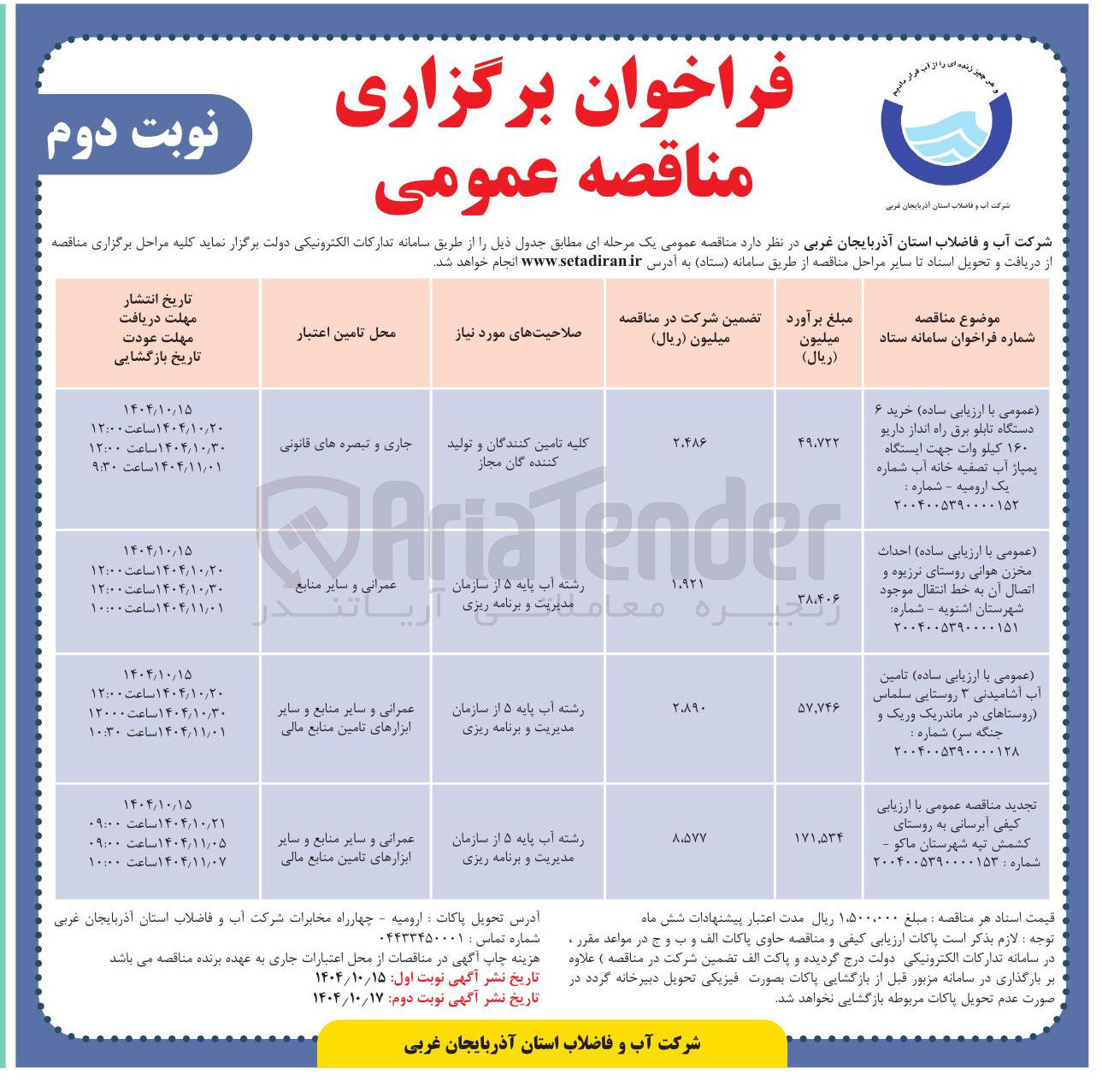 تصویر کوچک آگهی تامین آب آشامیدنی ۳ روستا