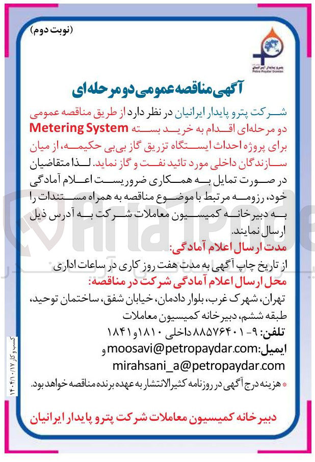 تصویر کوچک آگهی  خرید بسته System Metering 