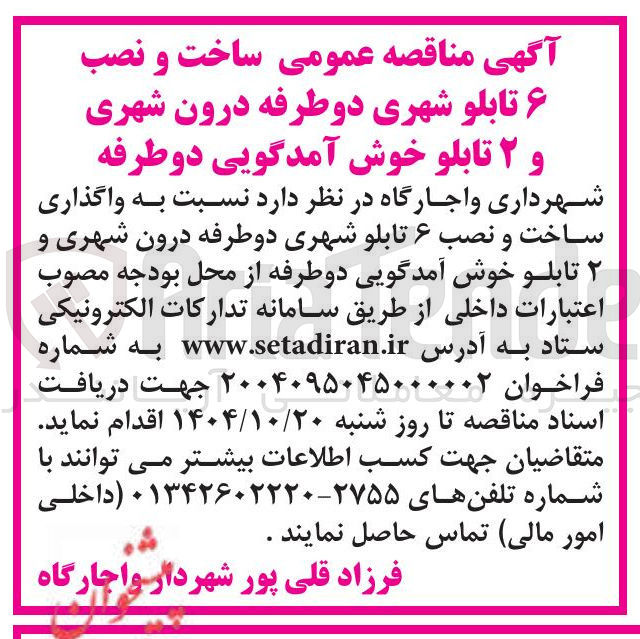 تصویر کوچک آگهی واگذاری ساخت و نصب ۶ تابلو شهری دو طرفه درون شهری و ۲ تابلو خوش آمدگویی دوطرفه