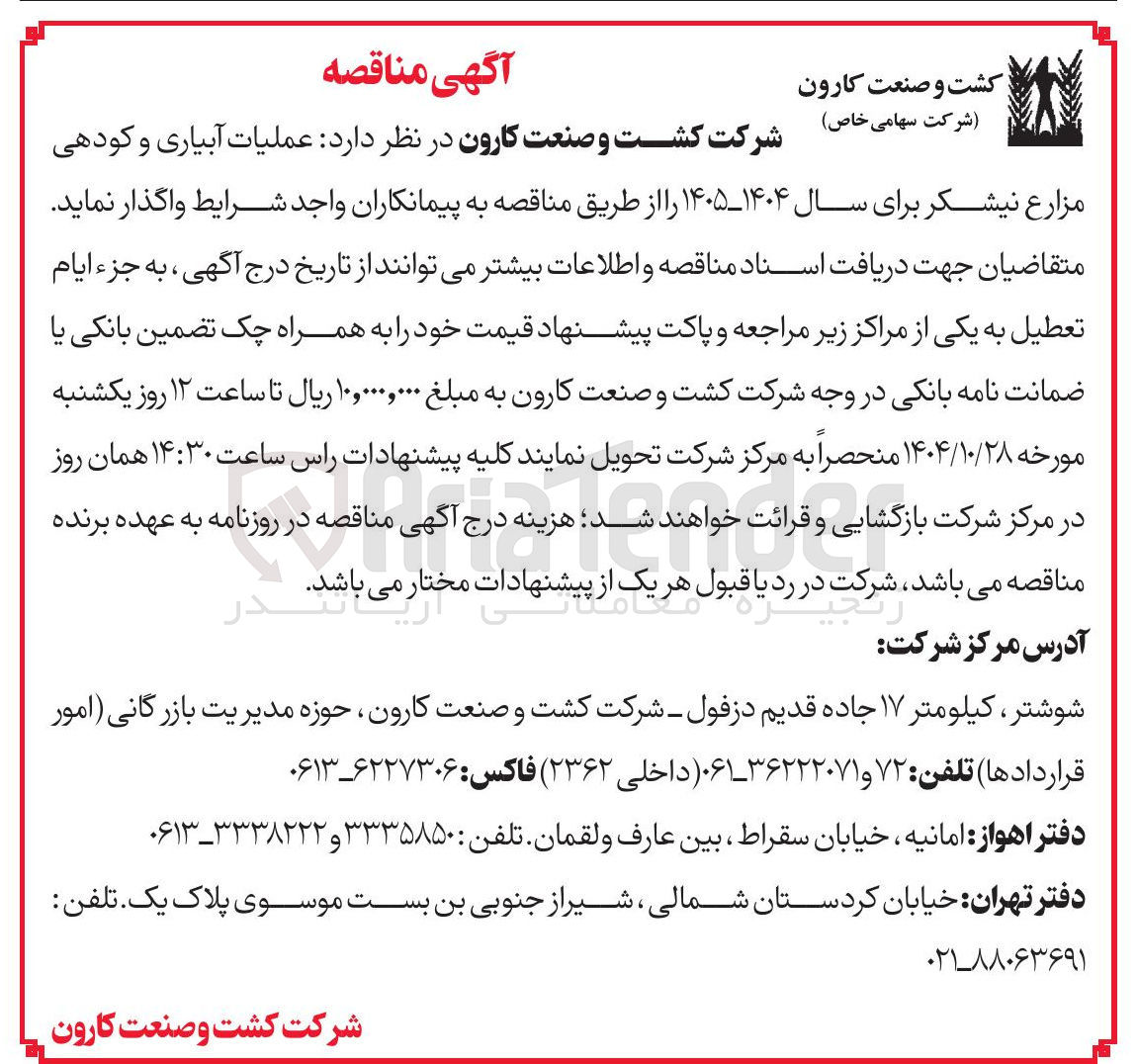 تصویر کوچک آگهی عملیات آبیاری و کودهی مزارع نیشکر 