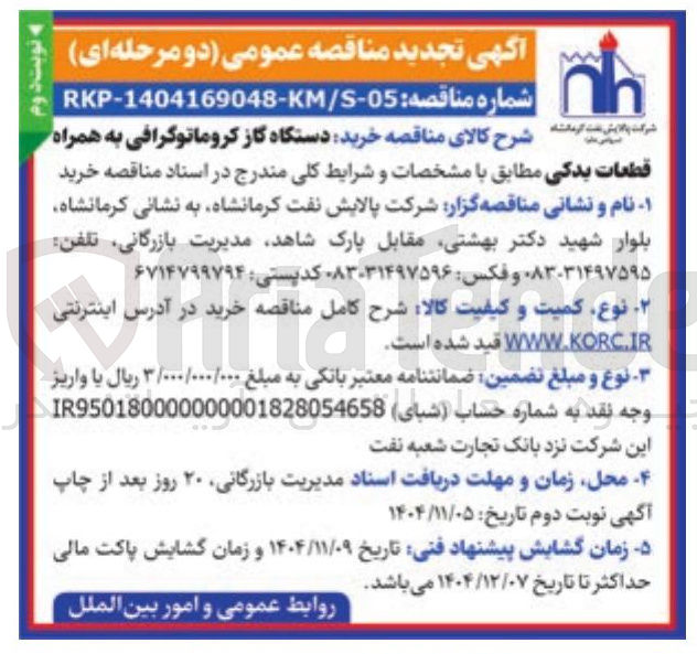 تصویر کوچک آگهی خرید دستگاه گاز کروماتوگرافی به همراه 
قطعات یدکی 