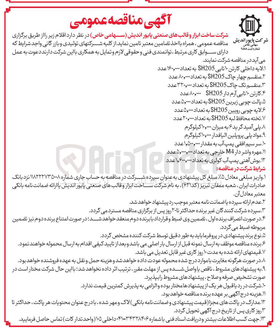 تصویر کوچک آگهی تامین لایه چوبی رویین SH205 به تعداد ۵,۰۰۰ عدد