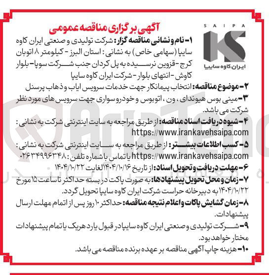 تصویر کوچک آگهی انتخاب پیمانکار جهت خدمات سرویس ایاب و ذهاب پرسنل
