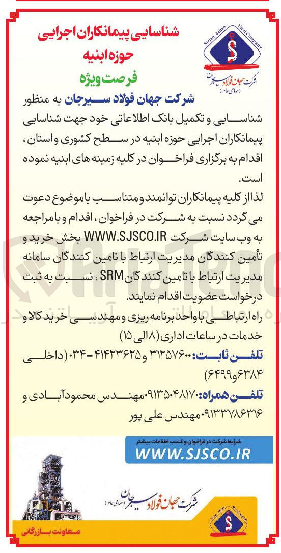 تصویر کوچک آگهی شناسایی و تکمیل بانک اطلاعاتی خود جهت شناسایی پیمانکاران اجرایی حوزه ابنیه 