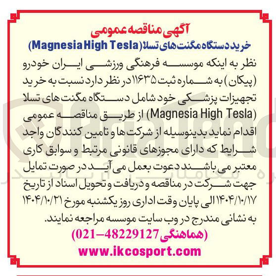 تصویر کوچک آگهی خرید دستگاه مگنت های تسلا (Tesla High Magnesia ) 