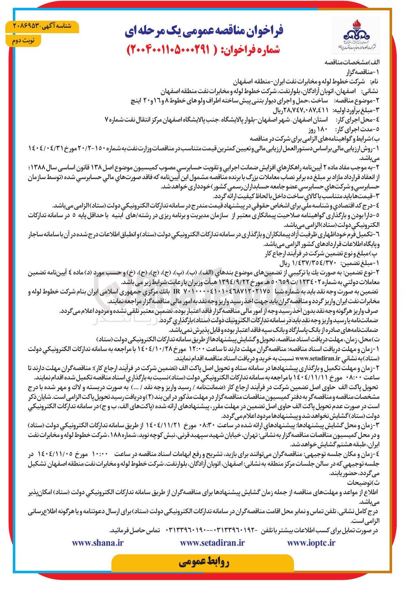 تصویر کوچک آگهی ساخت حمل و اجرای دیوار بتنی پیش ساخته اطراف ولوهای خطوط ۸ و ۱۹ و ۲۰ اینچ