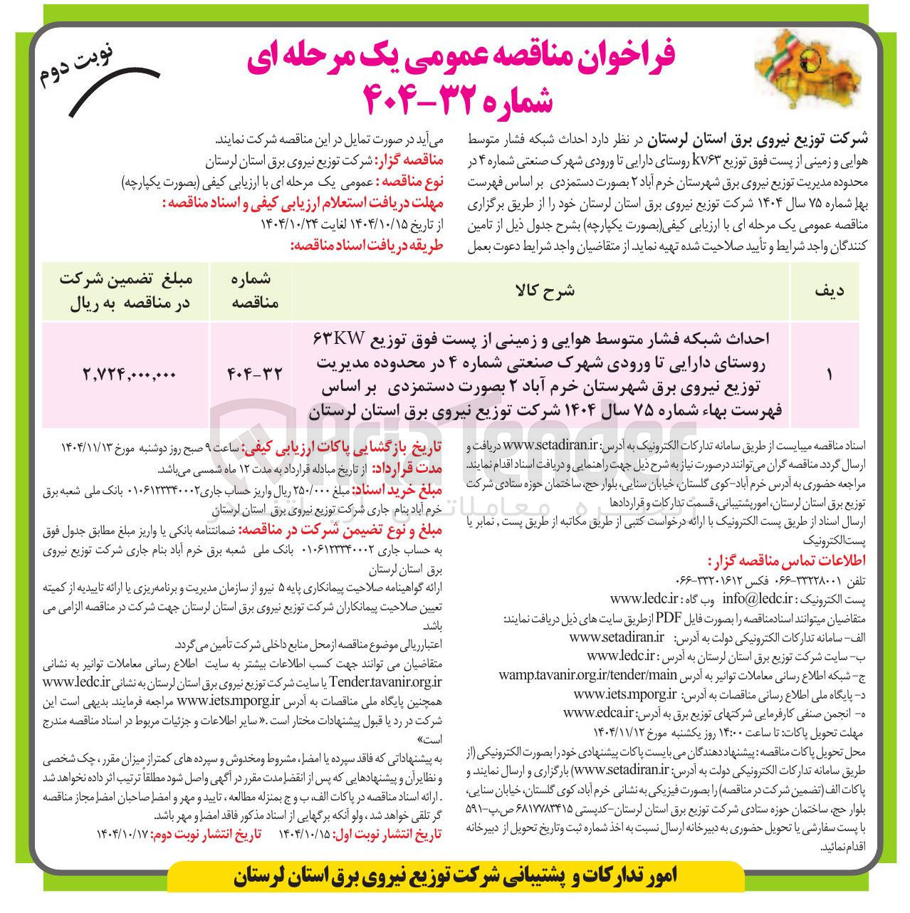 تصویر کوچک آگهی احداث شبکه فشار متوسط هوایی و زمینی از پست فوق توزیع ۶۳KW 
