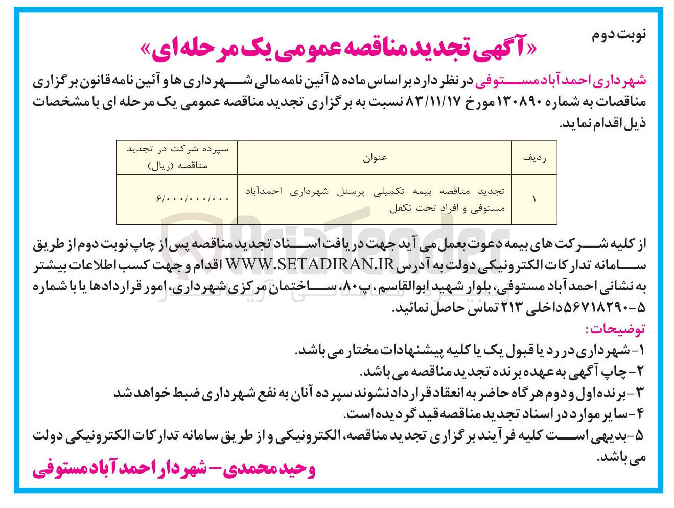 تصویر کوچک آگهی بیمه تکمیلی پرسنل