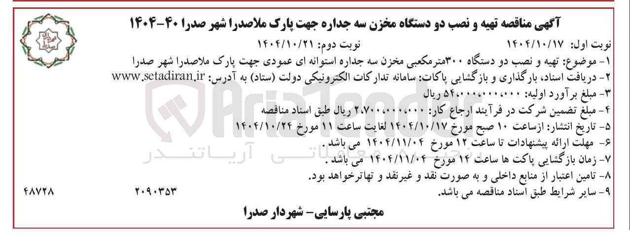 تصویر کوچک آگهی تهیه و نصب دو دستگاه ۳۰۰ متر مکعبی مخزن سه جداره استوانه ای عمودی 