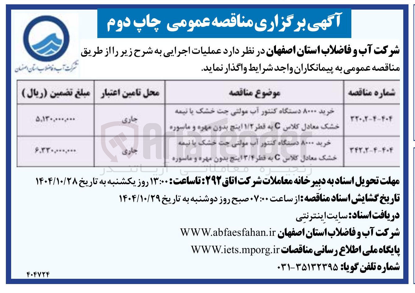 تصویر کوچک آگهی خرید ۸۰۰۰ دستگاه کنتور آب مولتی جت خشک با نیمه خشک معادل کلاس C به قطر ۱/۲ اینچ بدون مهره و ماسوره 