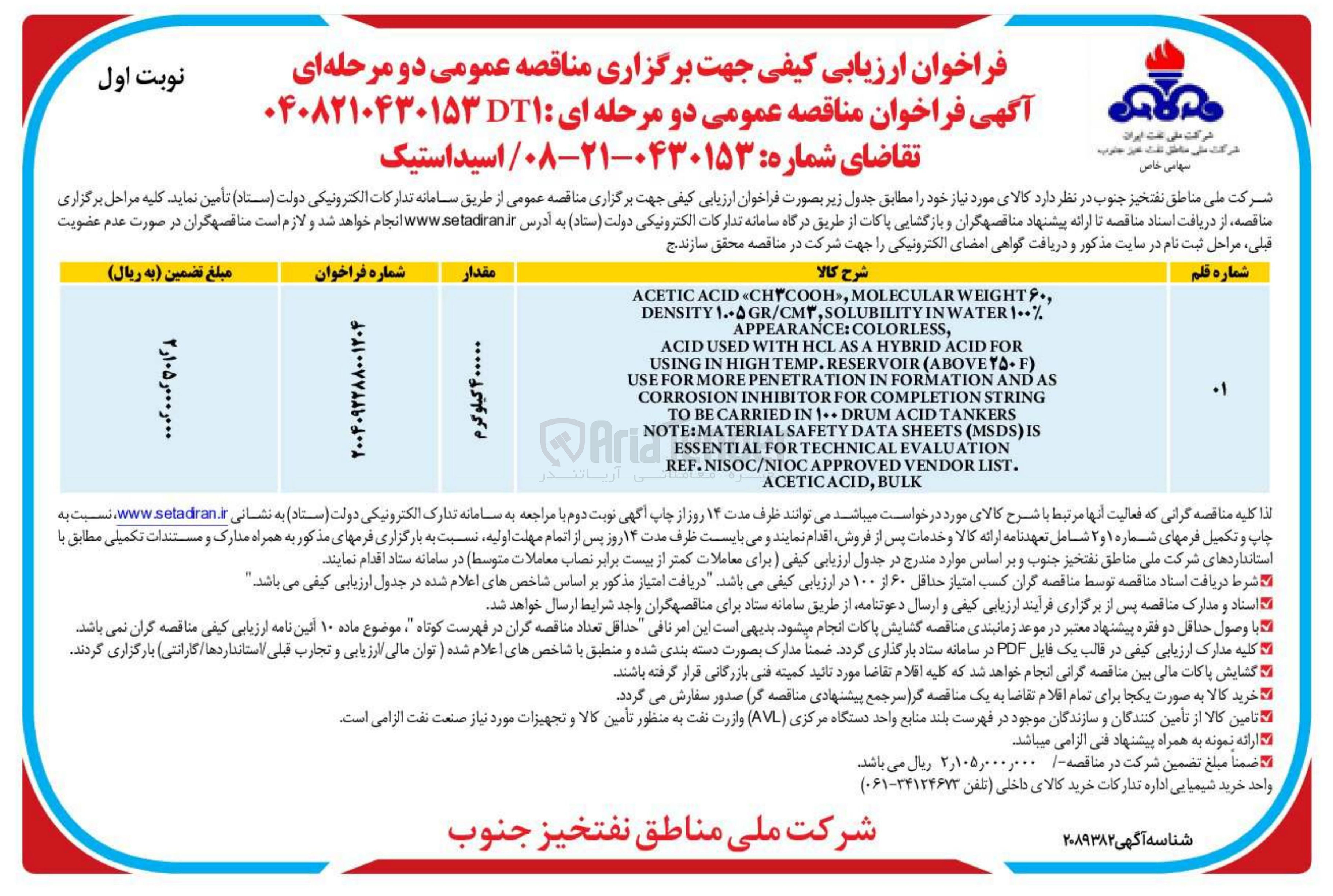 تصویر کوچک آگهی تامین اسید استیک 