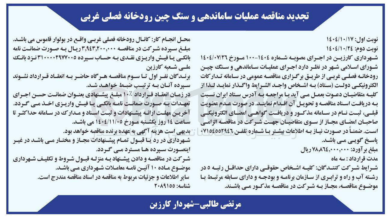 تصویر کوچک آگهی اجرای عملیات ساماندهی و سنگ چین رودخانه