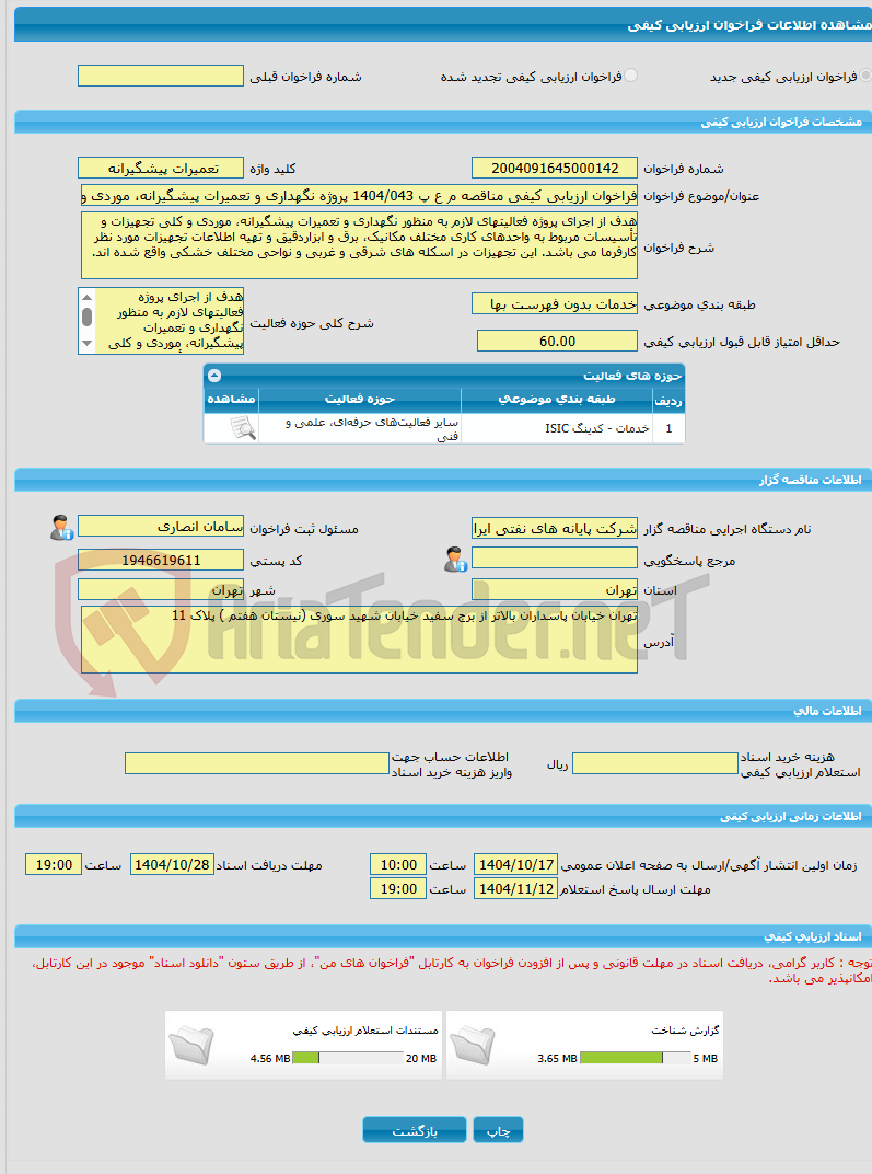 تصویر کوچک آگهی فراخوان ارزیابی کیفی مناقصه م ع پ 1404/043 پروژه نگهداری و تعمیرات پیشگیرانه، موردی و کلی تجهیزات، ماشین آلات و تاسیسات شرکت پایانه های نفتی ایران