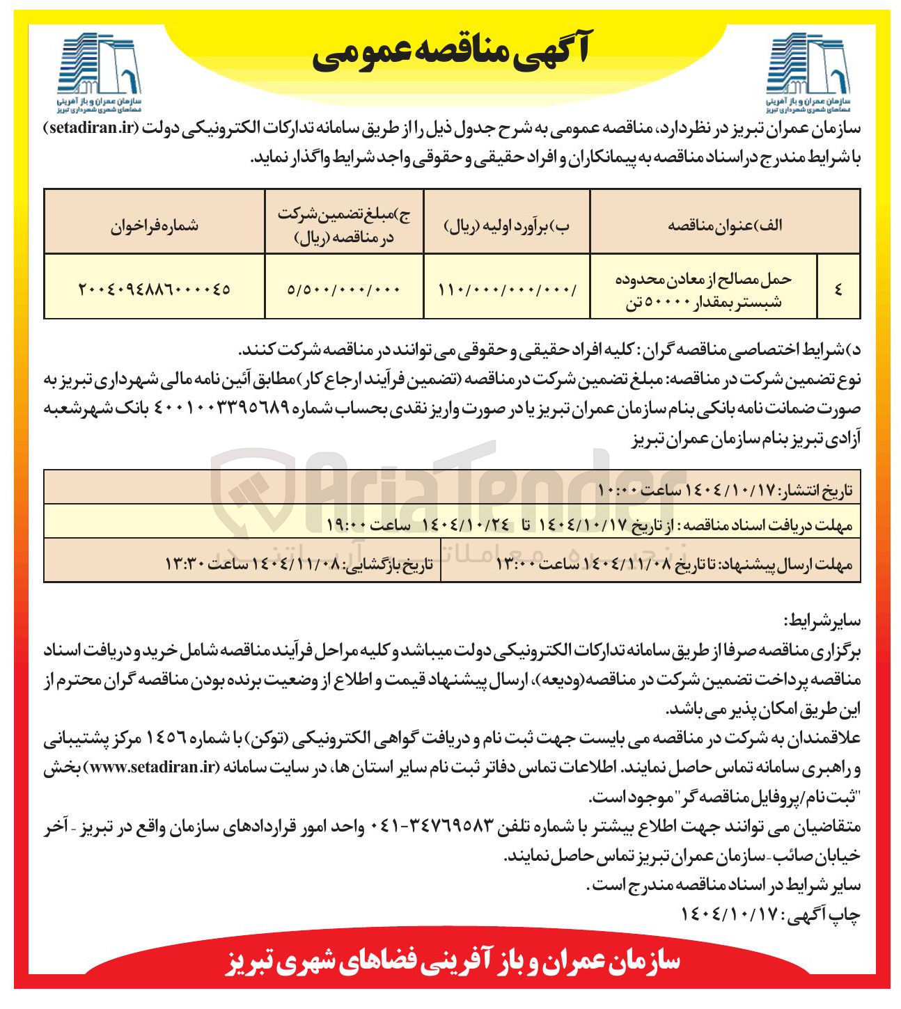 تصویر کوچک آگهی حمل مصالح از معادن محدوده شبستر بمقدار ۵۰۰۰۰ تن