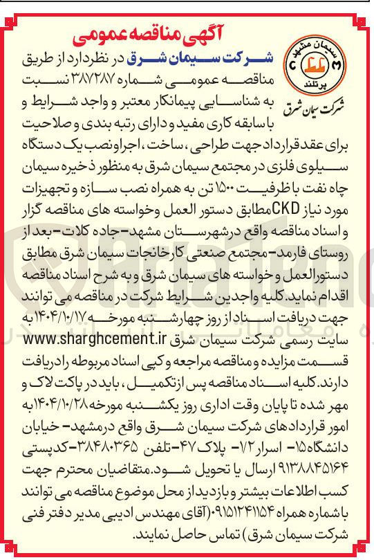 تصویر کوچک آگهی طراحی ، ساخت ، اجرا و نصب یک دستگاه سیلوی فلزی به منظور ذخیره سیمان چاه نفت با ظرفیت ۱۵۰۰ تن به همراه نصب سازه و تجهیزات مورد نیاز CKD 