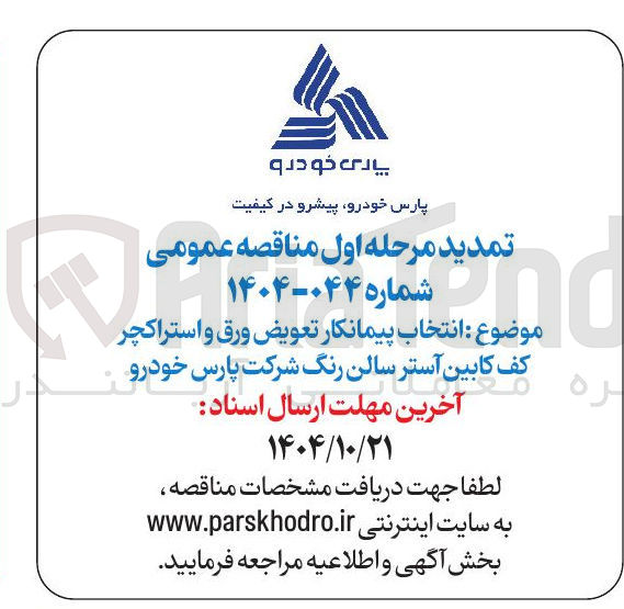 تصویر کوچک آگهی انتخاب پیمانکار تعویض ورق و استراکچر کف کابین آستر سالن رنگ