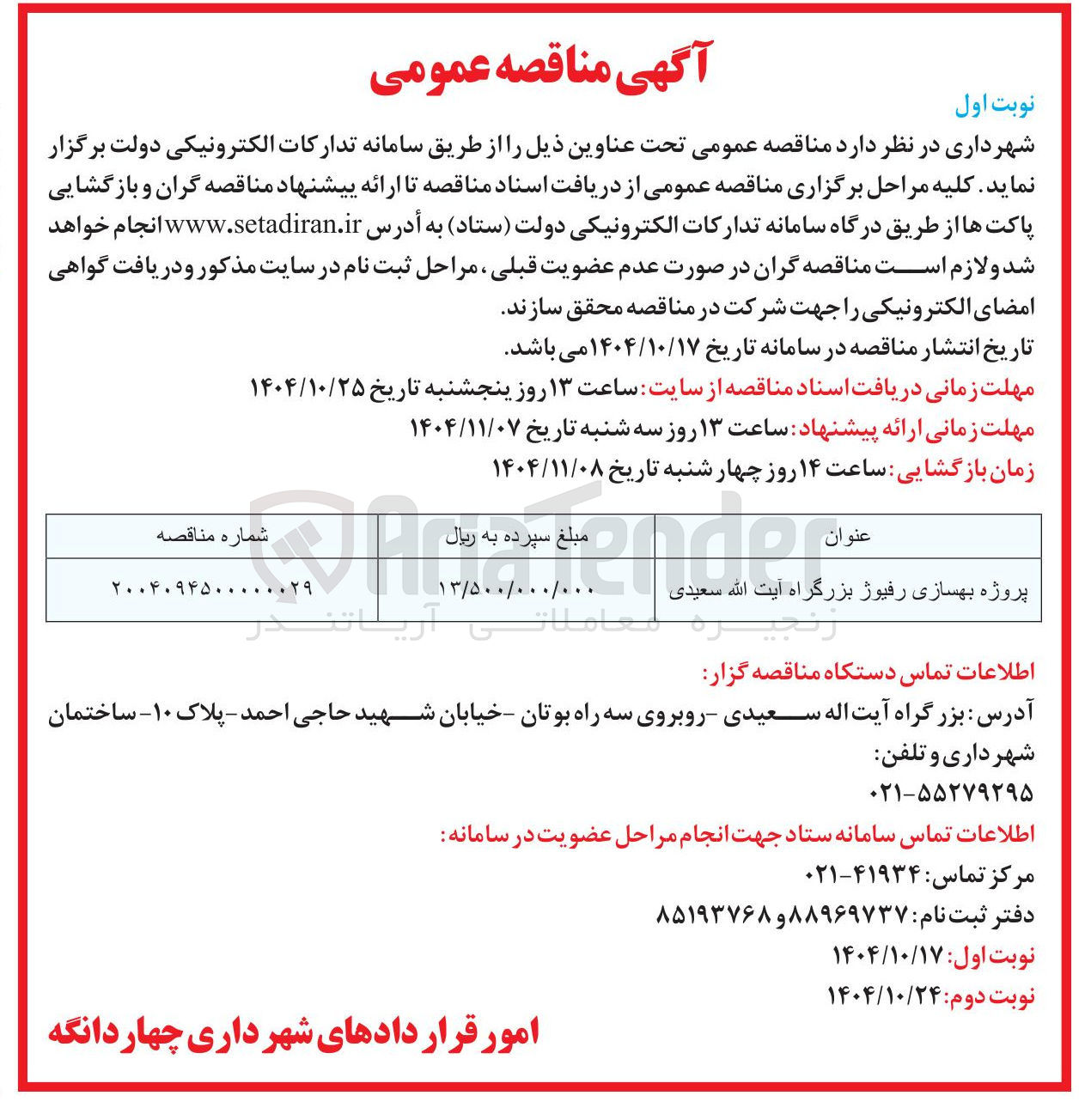 تصویر کوچک آگهی پروژه بهسازی رفیوژ