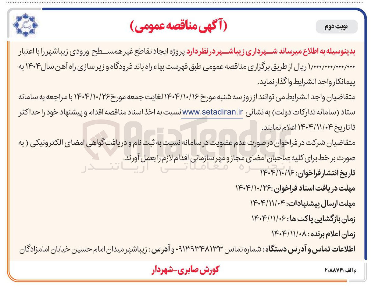 تصویر کوچک آگهی پروژه ایجاد تقاطع غیر همسطح