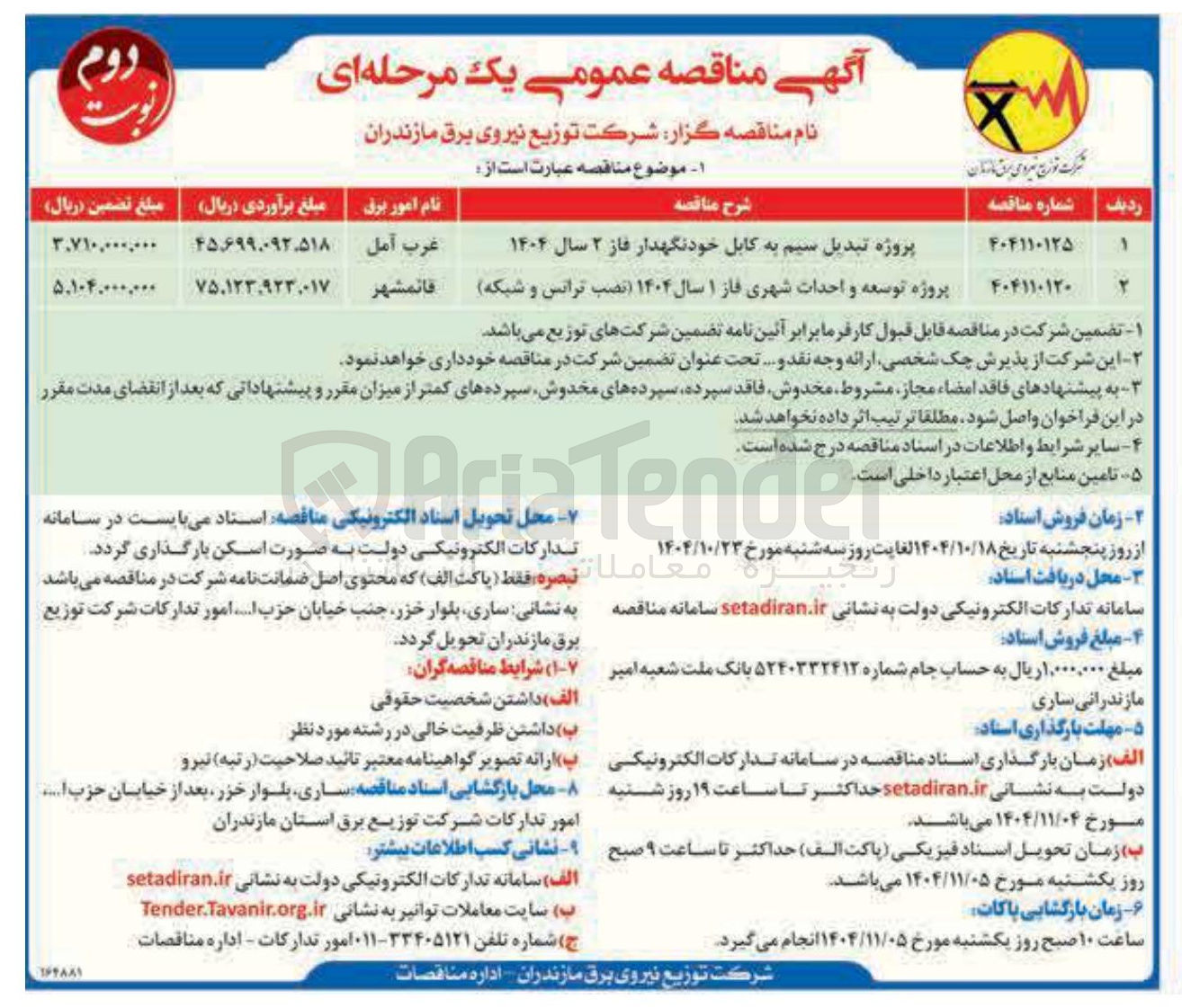 تصویر کوچک آگهی پروژه تبدیل سیم به کابل خودنگهدار فاز ۲ سال ۱۴۰۴ 