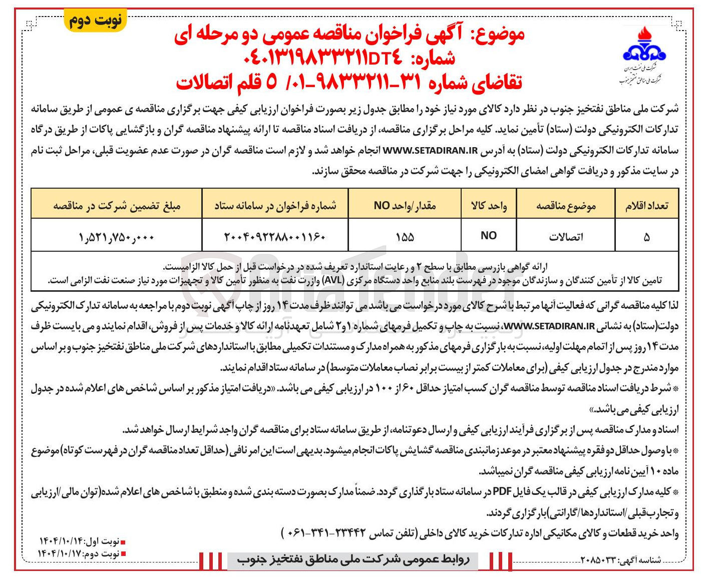 تصویر کوچک آگهی تامین 5 قلم اتصالات 