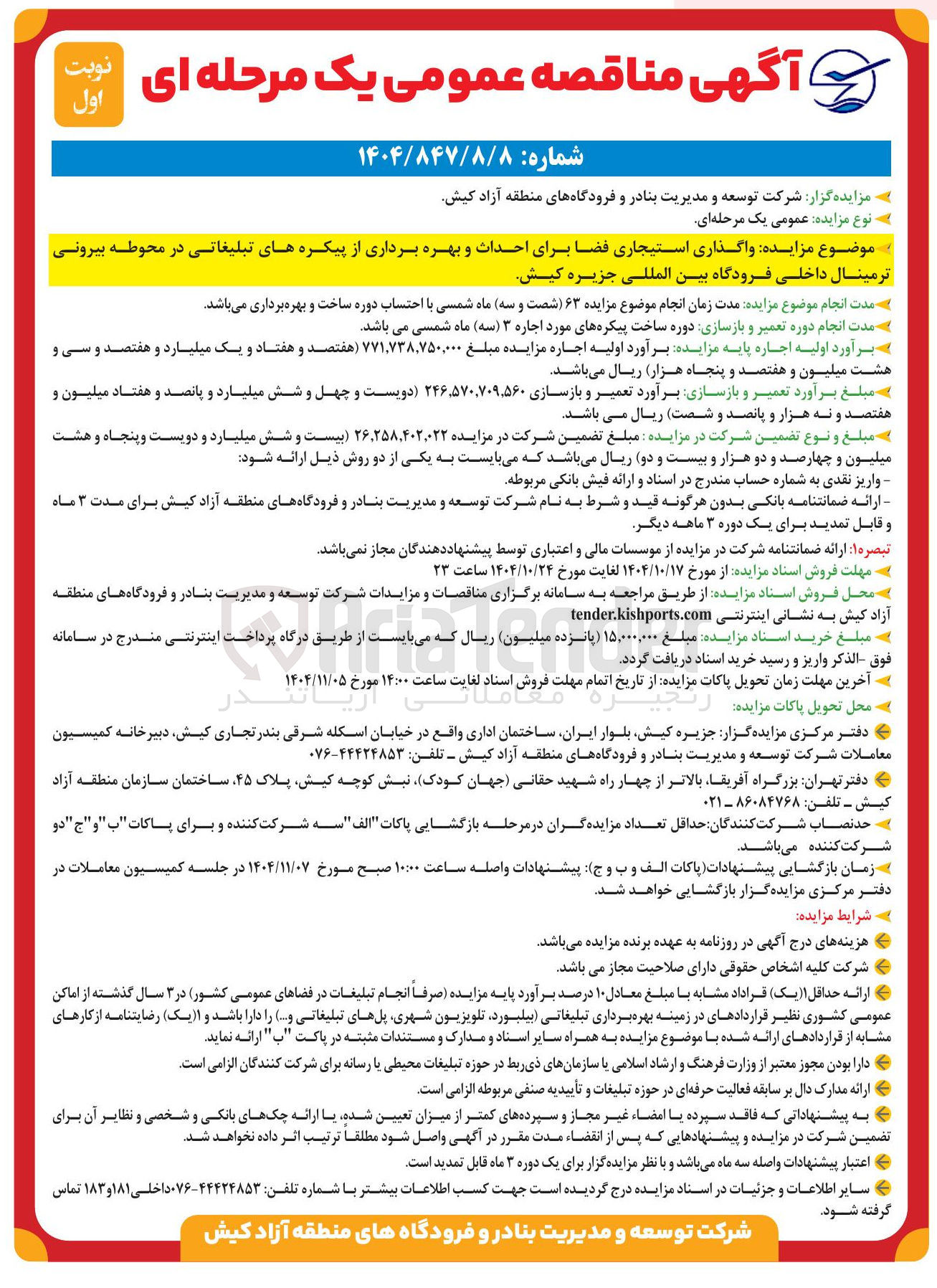 تصویر کوچک آگهی واگذاری استیجاری فضا برای احداث و بهره برداری از پیکره های تبلیغاتی در محوطه بیرونی ترمینال داخلی