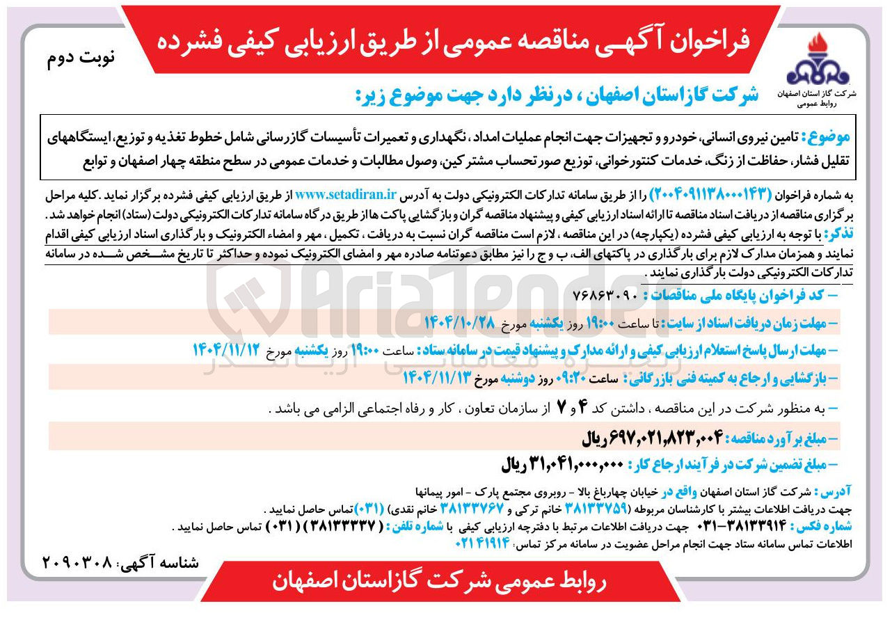 تصویر کوچک آگهی  تامین نیروی انسانی خودرو و تجهیزات جهت انجام عملیات امداد نگهداری و تعمیرات تأسیسات گازرسانی شامل خطوط تغذیه و توزیع ایستگاههای تقلیل فشار ، حفاظت از زنگ خدمات کنتور خوانی توزیع صور تحساب مشترکین وصول مطالبات و خدمات : عمومی