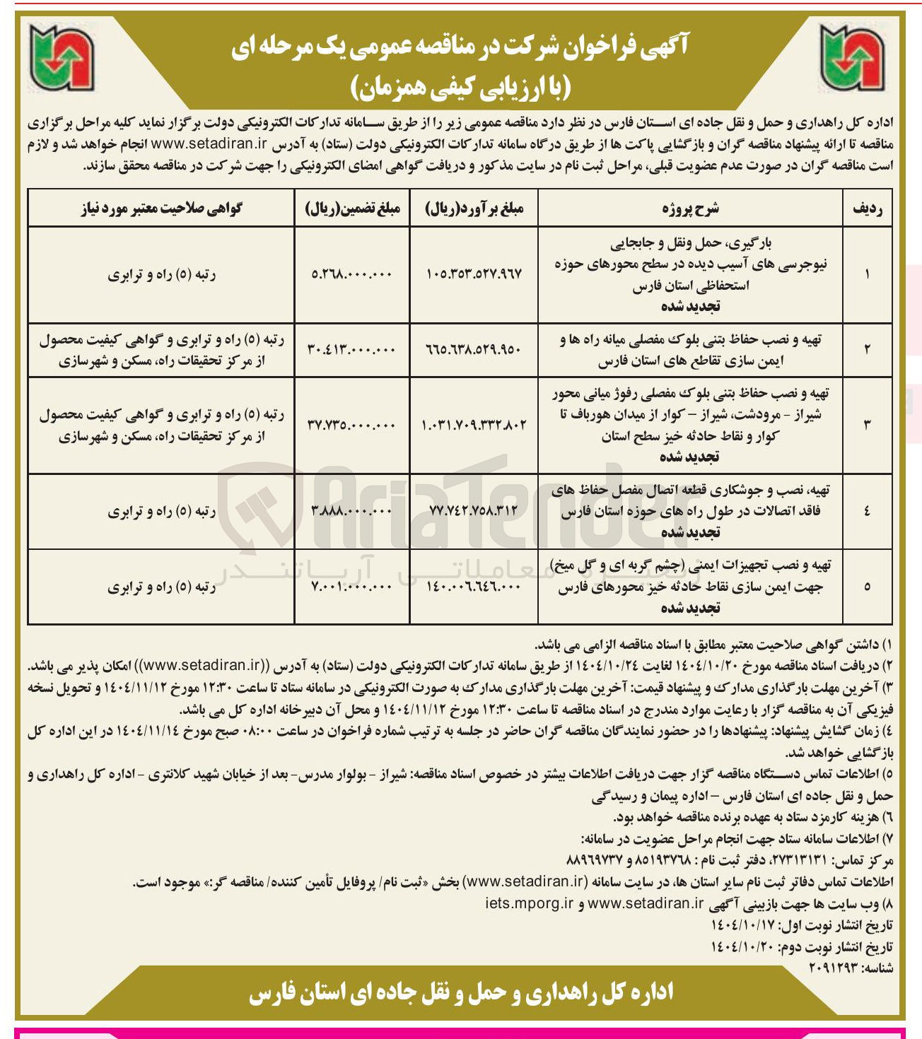 تصویر کوچک آگهی تهیه و نصب حفاظ بتنی بلوک مفصلی رفوژ میانی محور شیراز - مرودشت شیراز - کوار از میدان هورباف تا کوار و نقاط حادثه خیز سطح استان تجدید شده