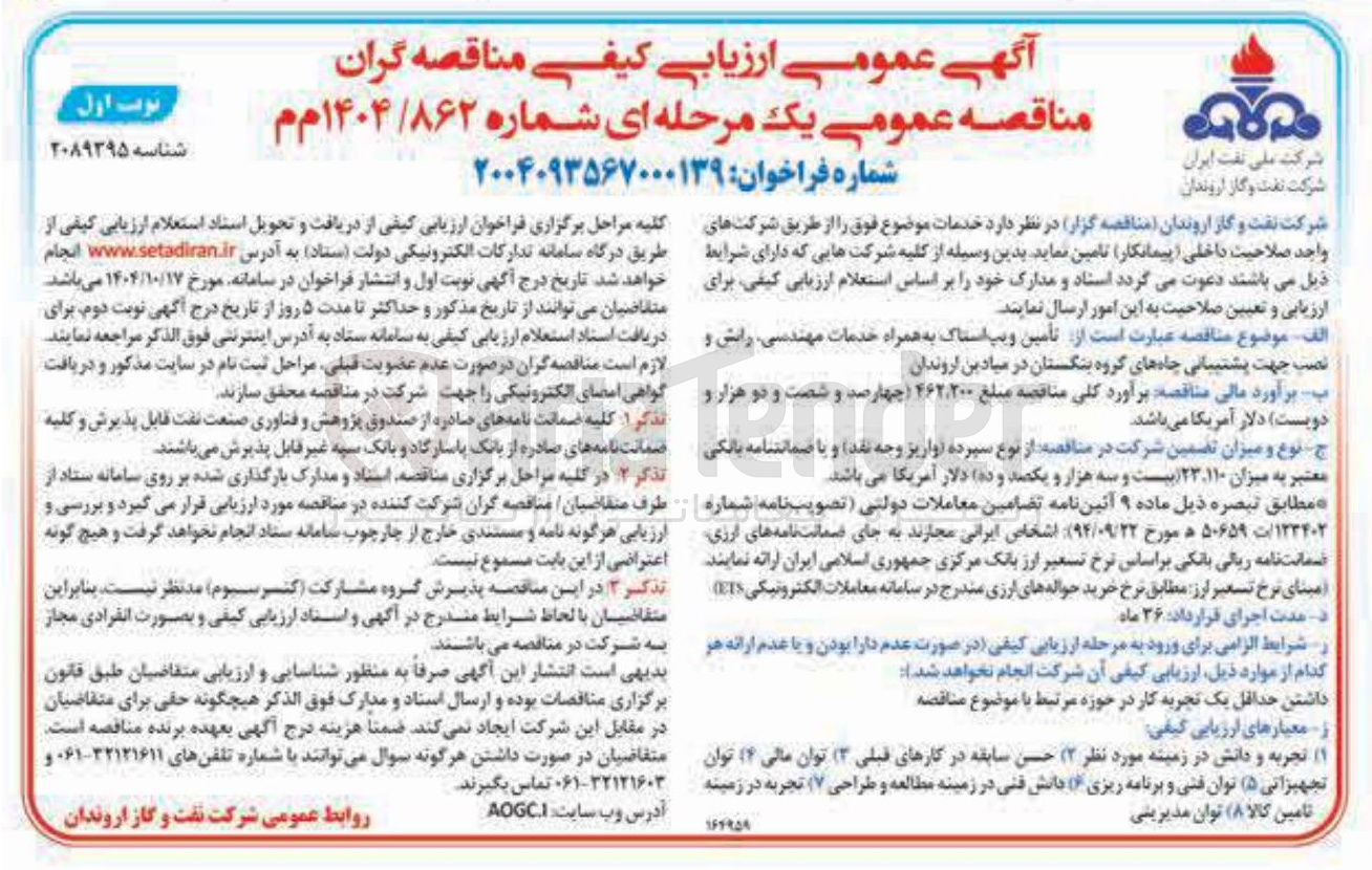 تصویر کوچک آگهی تأمین ویپ استاک به همراه خدمات مهندسی دانش و نصب