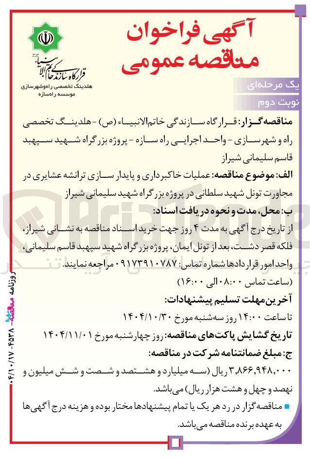 تصویر کوچک آگهی عملیات خاکبرداری و پایدار سازی ترانشه عشایری 