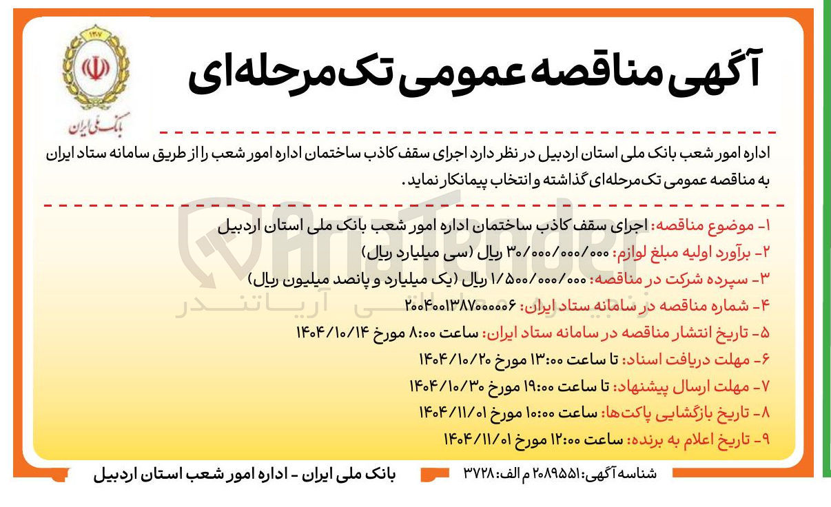 تصویر کوچک آگهی  اجرای سقف کاذب ساختمان