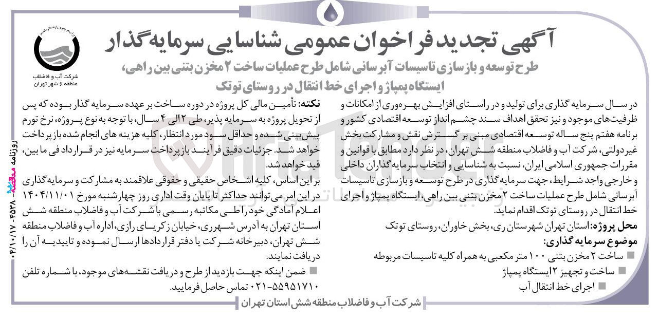 تصویر کوچک آگهی طرح توسعه و بازسازی تاسیسات آبرسانی شامل طرح عملیات ساخت ۲ مخزن بتنی بین راهی 
ایستگاه پمپاژ و اجرای خط انتقال