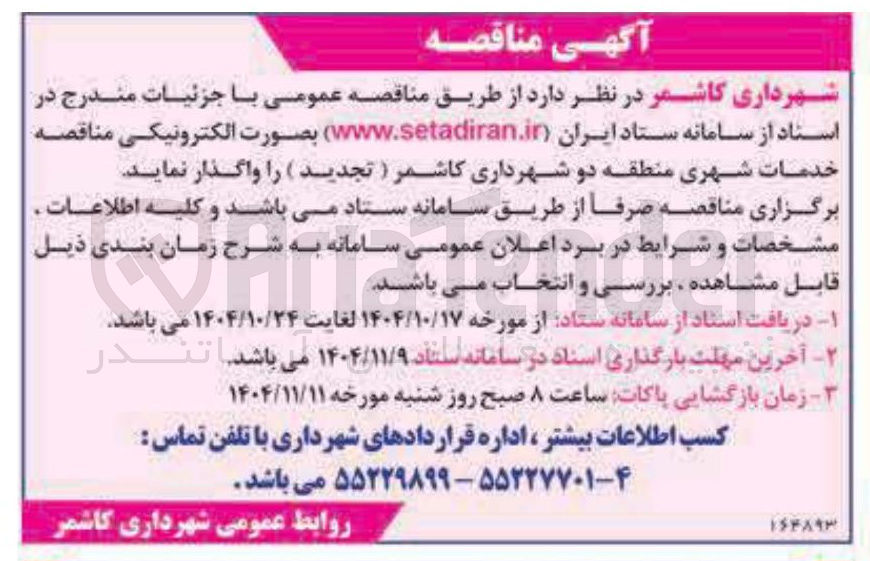 تصویر کوچک آگهی خدمات شهری