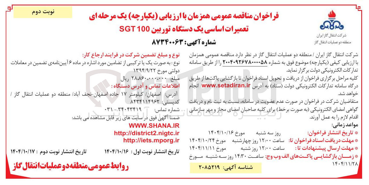 تصویر کوچک آگهی تعمیرات اساسی یک دستگاه توربین 100 SGT