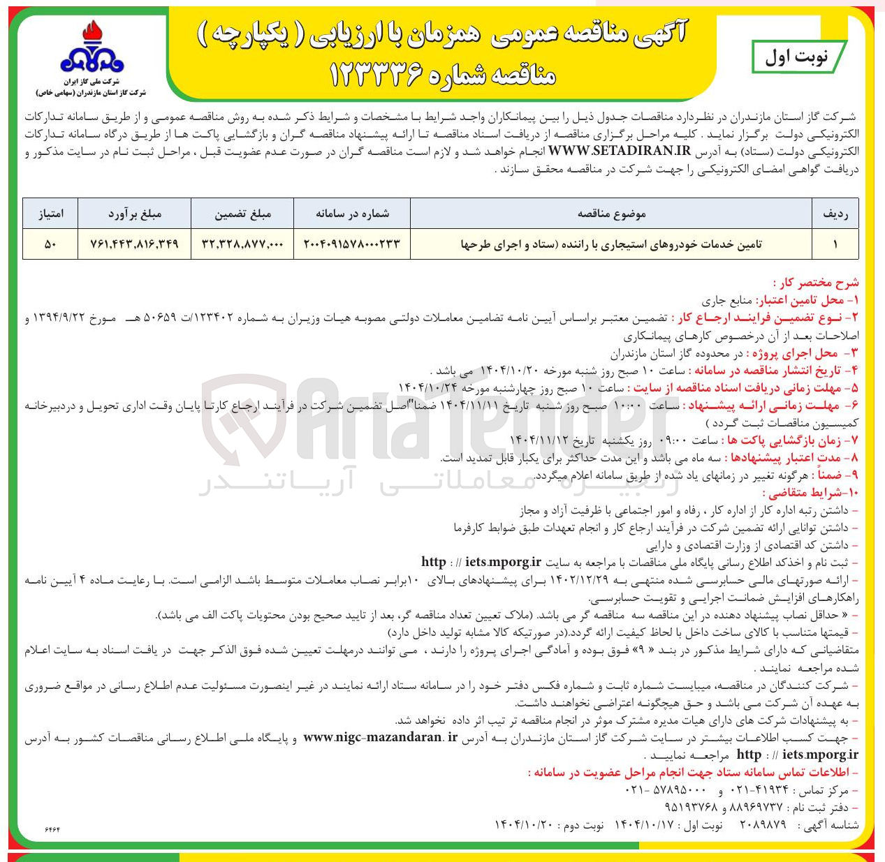 تصویر کوچک آگهی تامین خدمات خودروهای استیجاری با راننده ستاد و اجرای طرحها 
