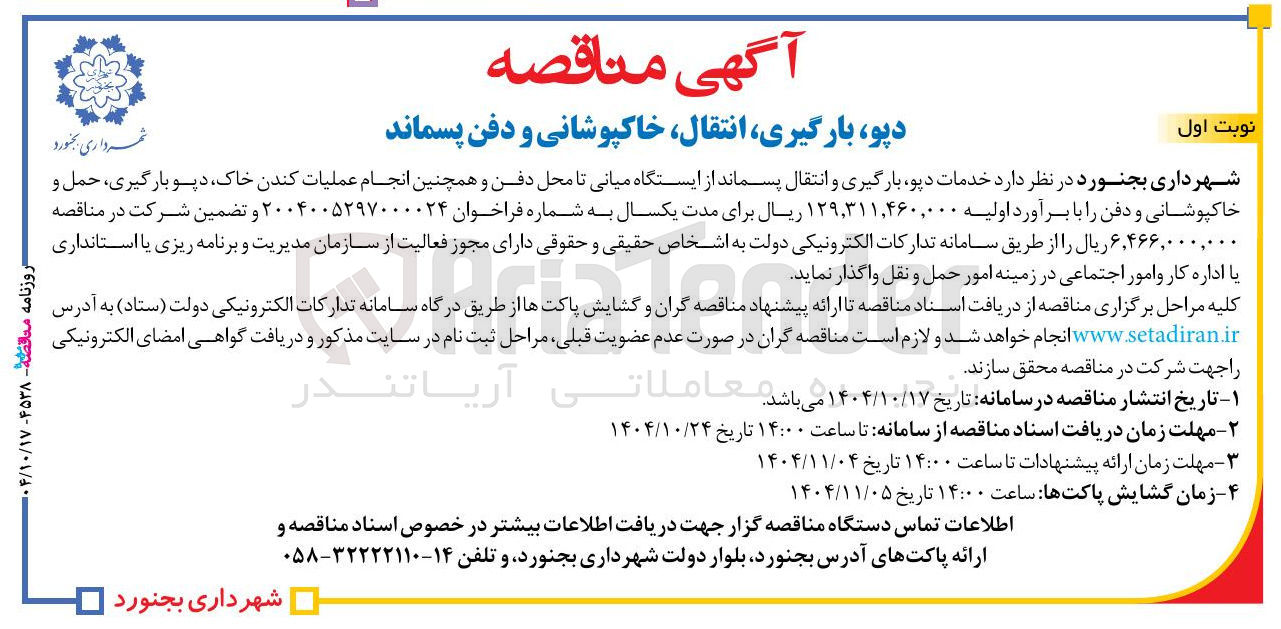 تصویر کوچک آگهی خدمات دیو بارگیری و انتقال پسماند از ایستگاه میانی تا محل دفن و همچنین انجام عملیات کندن خاک دپو بارگیری ، حمل و خاکپوشانی و دفن