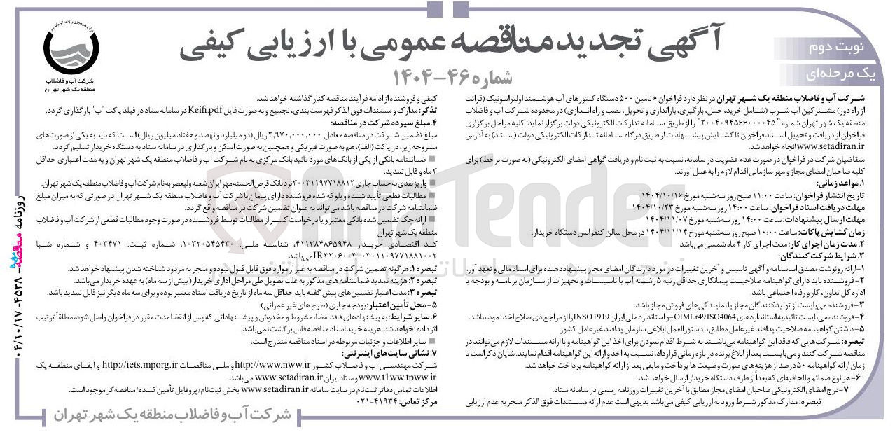 تصویر کوچک آگهی تامین ۵۰۰ دستگاه کنتورهای آب هوشمند اولتراسونیک ( قرائت از راه دور) مشترکین آب شرب