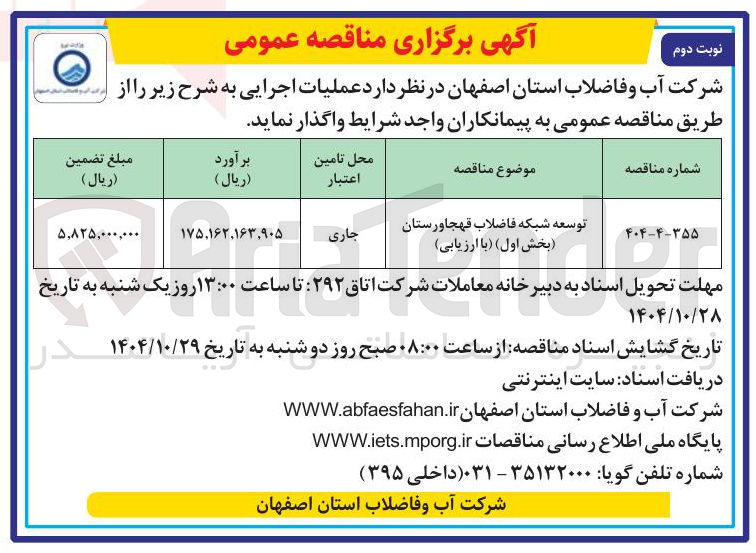 تصویر کوچک آگهی توسعه شبکه فاضلاب