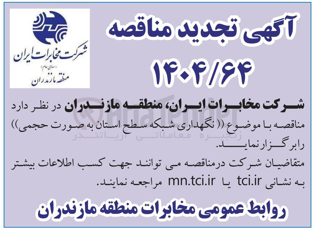 تصویر کوچک آگهی نگهداری شبکه سطح استان به صورت حجمی 