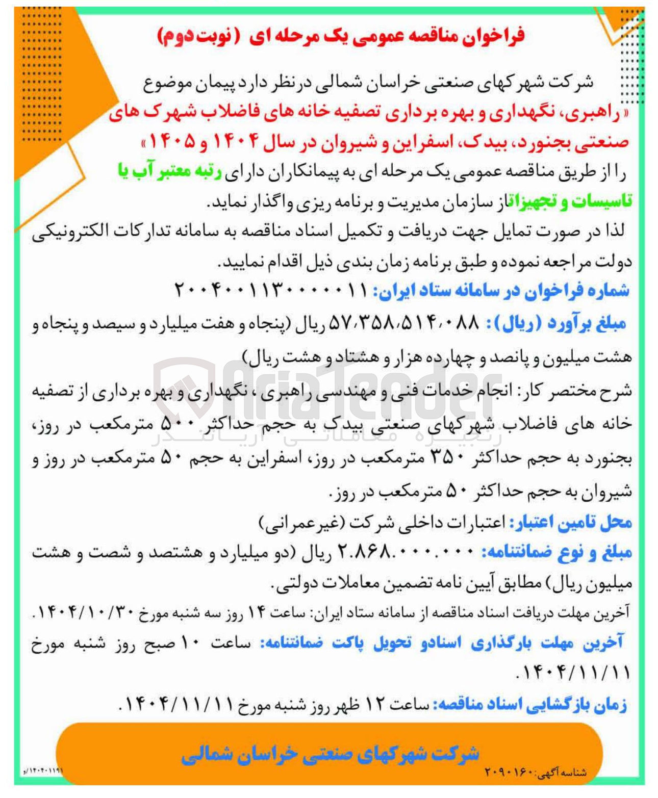 تصویر کوچک آگهی راهبری نگهداری و بهره برداری تصفیه خانه های فاضلاب شهرک های صنعتی