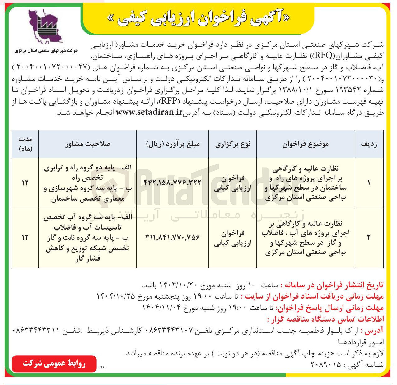 تصویر کوچک آگهی نظارت عالیه و کارگاهی بر اجرای پروژه های آب ، فاضلاب و گاز در سطح شهرکها و نواحی صنعتی استان مرکزی 
