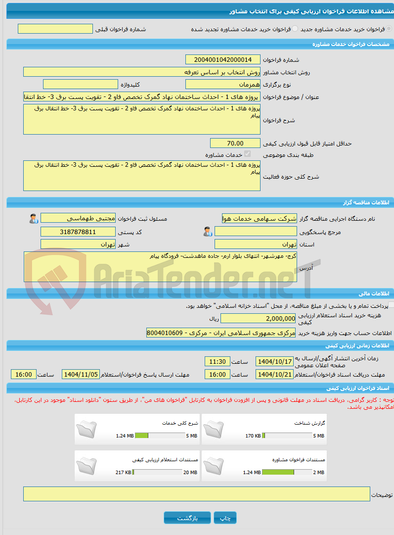 تصویر کوچک آگهی خرید خدمات مشاوره پروژه های 1 - احداث ساختمان نهاد گمرک تخصص فاو 2 - تقویت پست برق 3- خط انتقال برق پیام