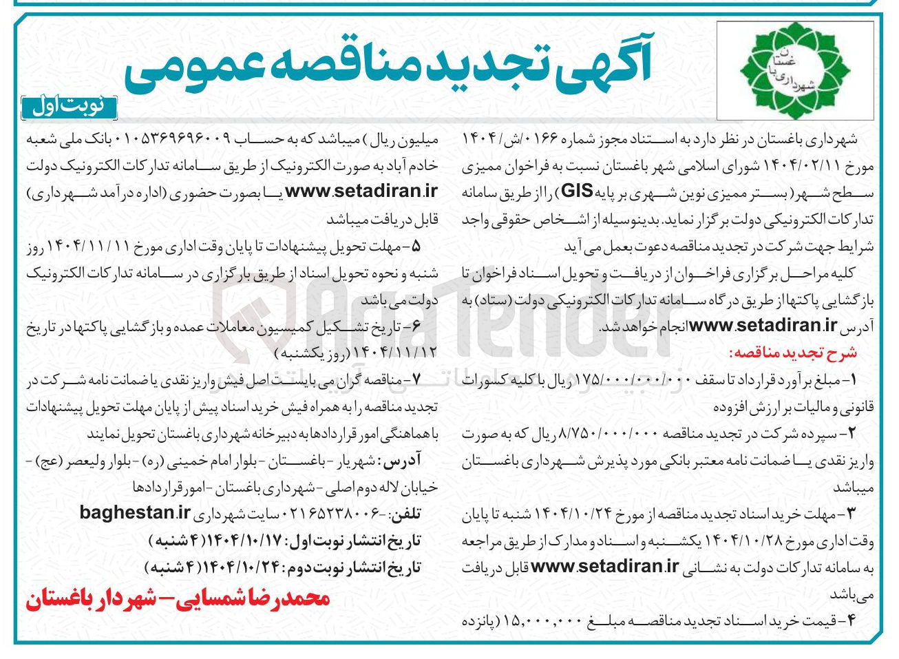 تصویر کوچک آگهی ممیزی سطح شهر (بستر ممیزی نوین شهری بر پایه  GIS ) 