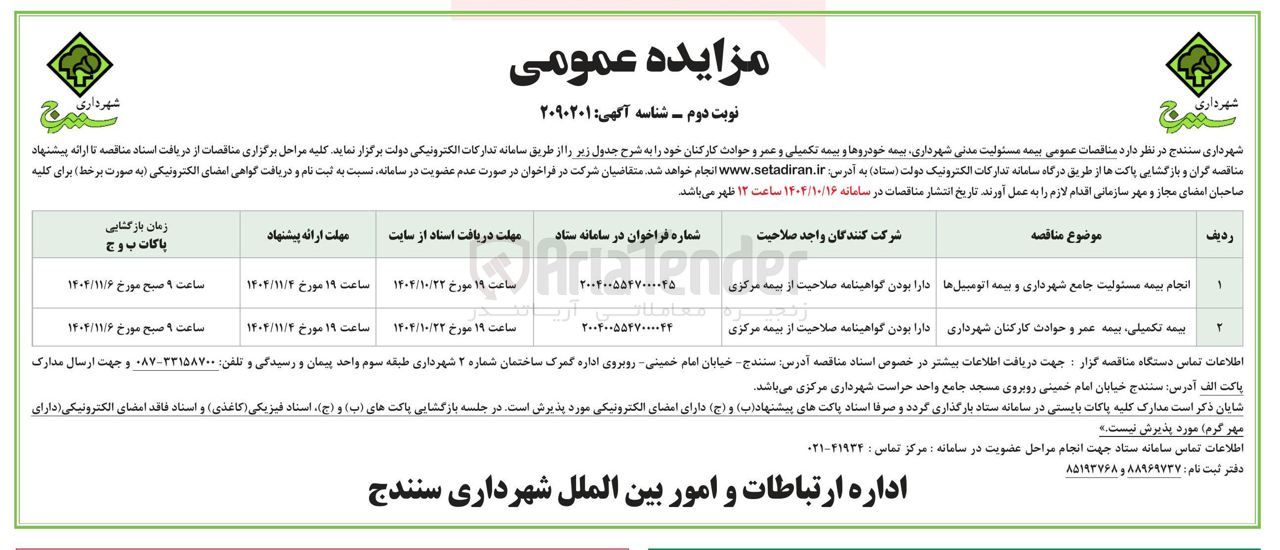 تصویر کوچک آگهی انجام بیمه مسئولیت جامع شهرداری و بیمه اتومبیل ها 
