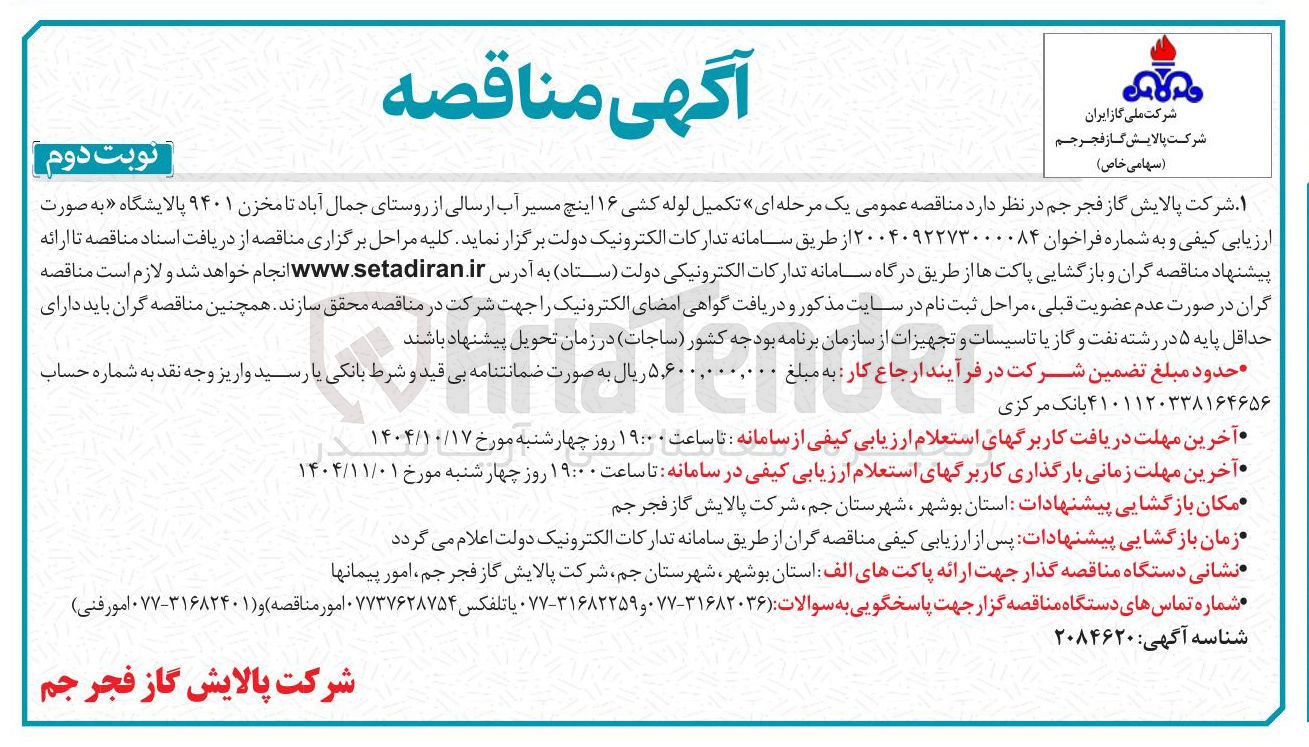 تصویر کوچک آگهی  تکمیل لوله کشی ۱۶ اینچ مسیر آب ارسالی از روستا
