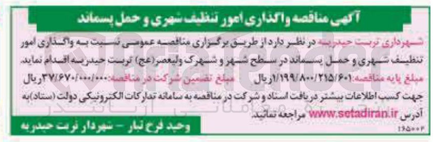 تصویر کوچک آگهی  واگذاری امور تنظیف شهری و حمل پسماند در سطح شهر 