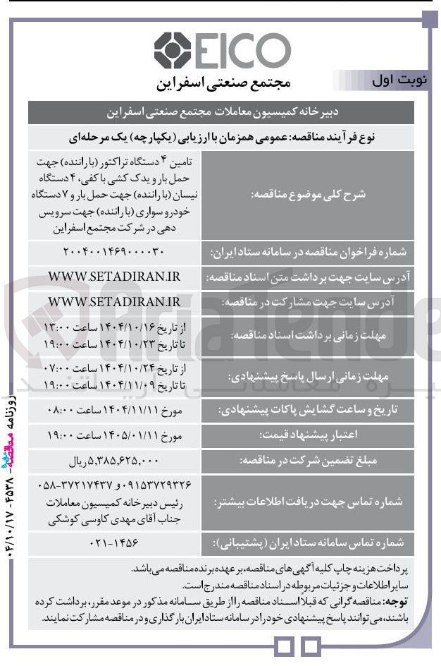 تصویر کوچک آگهی تامین ۴ دستگاه تراکتور با راننده ) جهت حمل بار و یدک کشی با کفی ۴ دستگاه نیسان با راننده جهت حمل بار و ۷ دستگاه خودرو سواری