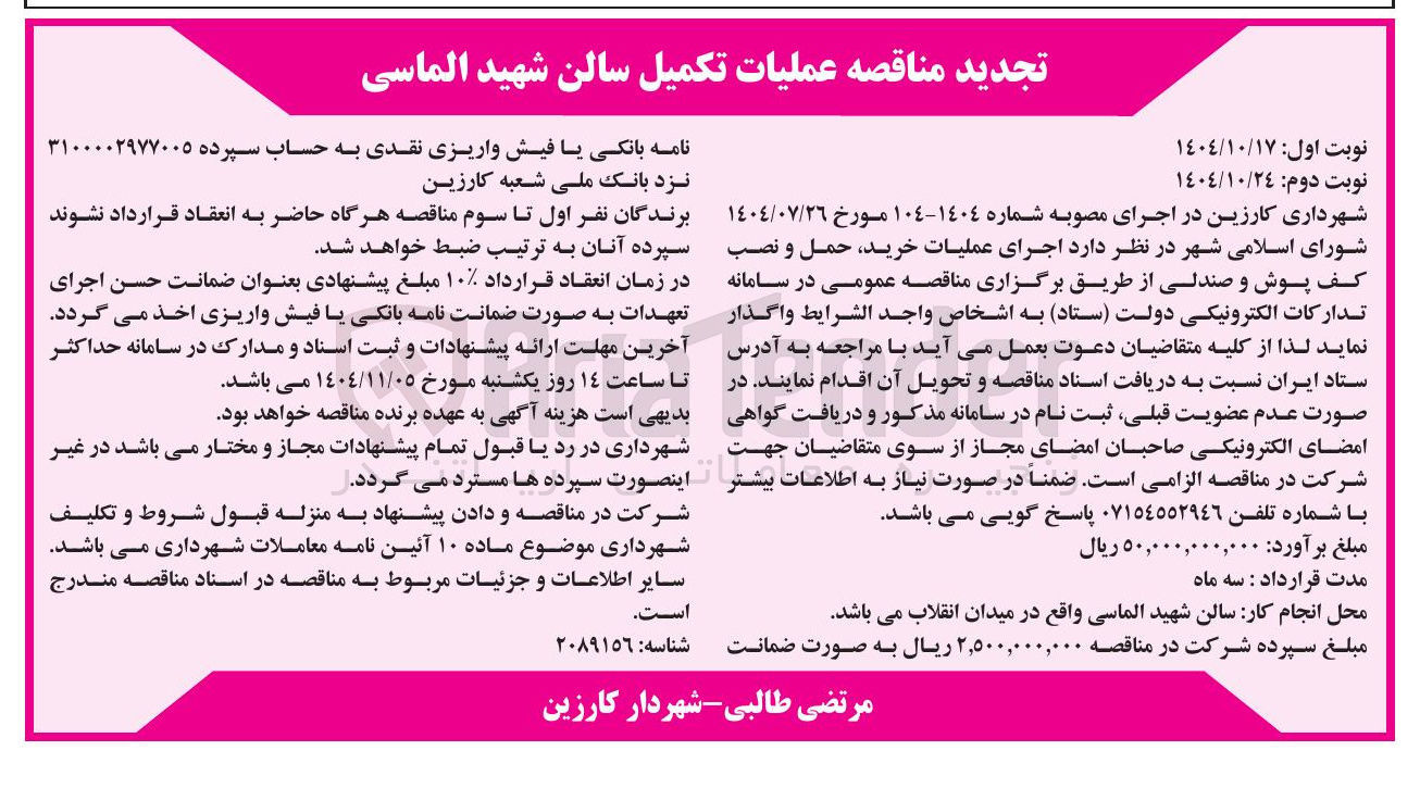 تصویر کوچک آگهی اجرای عملیات خرید حمل و نصب کف پوش و صندلی