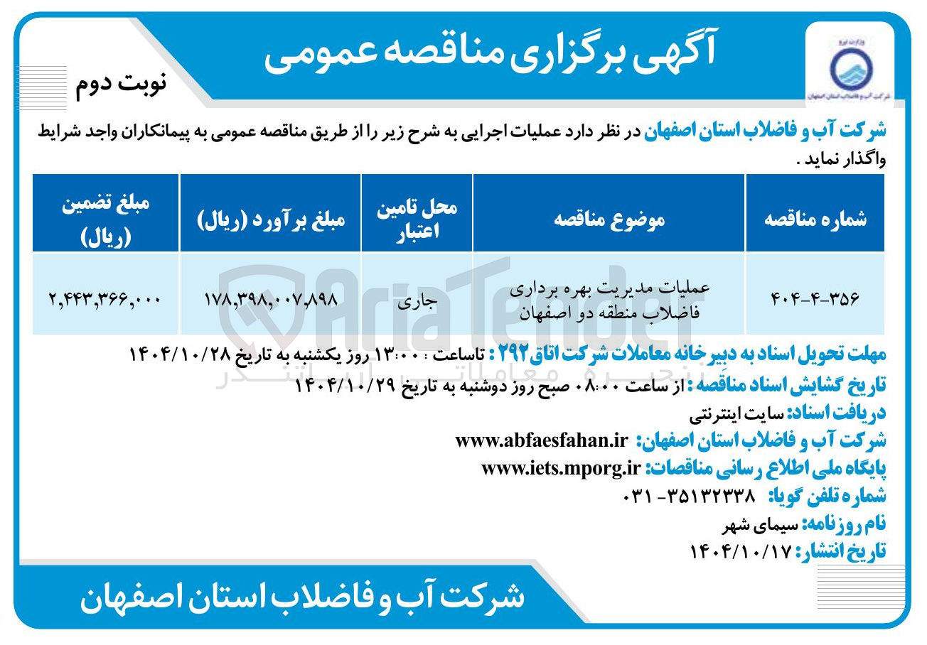 تصویر کوچک آگهی عملیات مدیریت بهره برداری فاضلاب