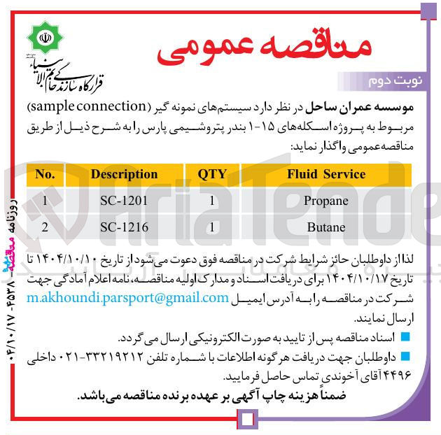 تصویر کوچک آگهی  سیستمهای نمونه گیر connection sample )